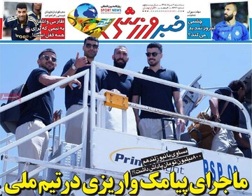 روزنامه‌های ورزشی سه‌شنبه ششم مرداد ۱۴۰۵