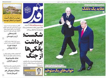 صفحه نخست روزنامه های خراسان رضوی سه‌شنبه ۶ مردادماه ۱۴۰۵