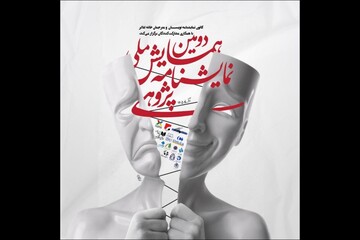 دومین همایش نمایشنامه پژوهی صاحب پوستر شد؛ تمدید مهلت ارسال چکیده‌ها