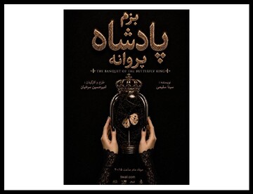 «بزم پادشاه پروانه» روی صحنه می‌رود