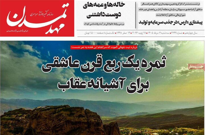 صفحه نخست روزنامه‌های آذربایجان‌شرقی ۶ مرداد ۱۴۰۵
