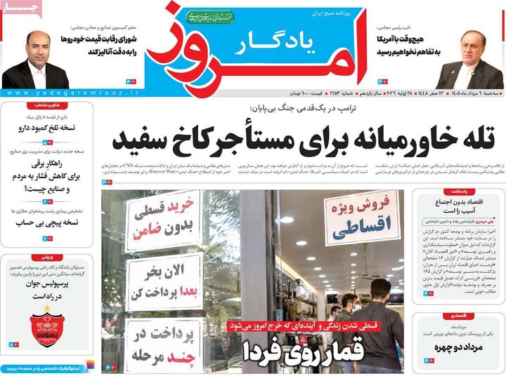 روزنامه‌های صبح ۶ مرداد