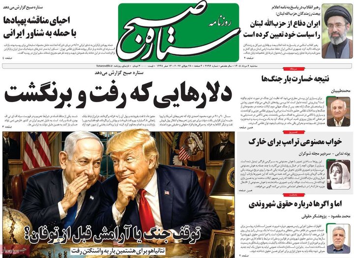 روزنامه‌های صبح ۶ مرداد