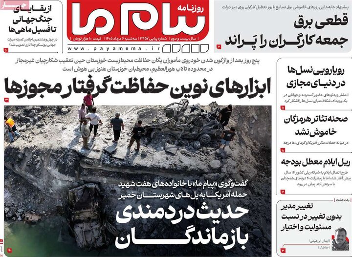 روزنامه‌های صبح ۶ مرداد