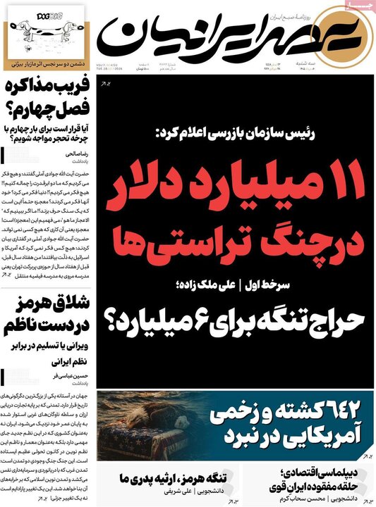 روزنامه‌های صبح ۶ مرداد