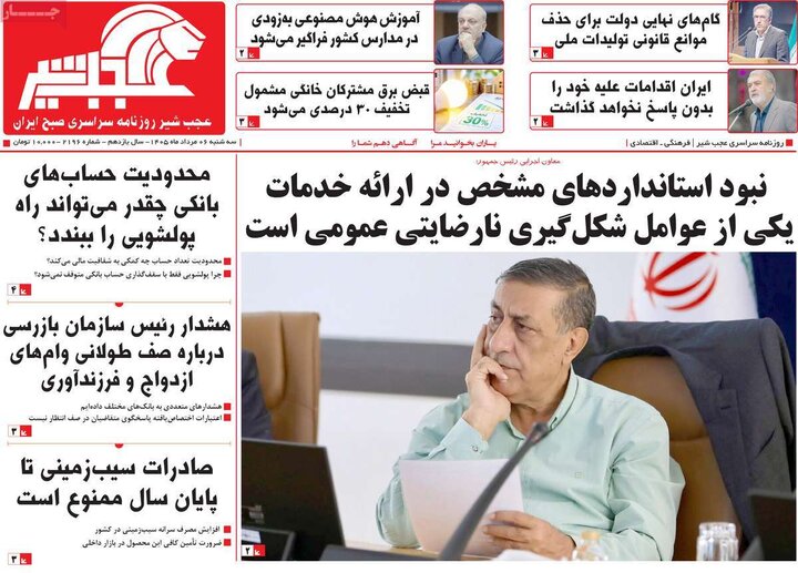 روزنامه‌های صبح ۶ مرداد