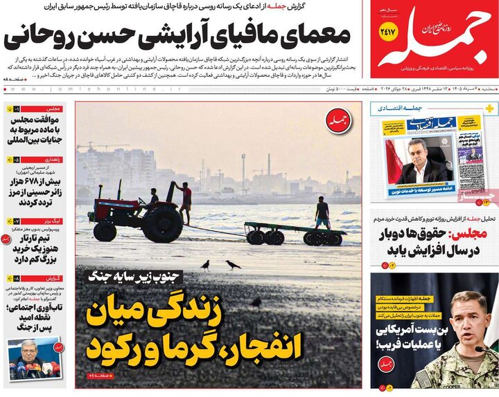 روزنامه‌های صبح ۶ مرداد