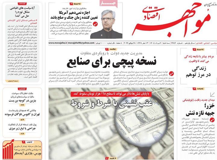 روزنامه‌های اقتصادی ۶ مرداد