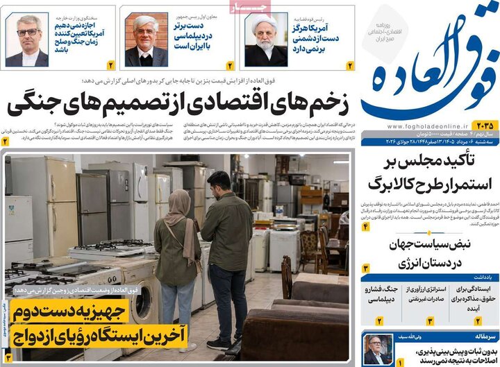 روزنامه‌های اقتصادی ۶ مرداد