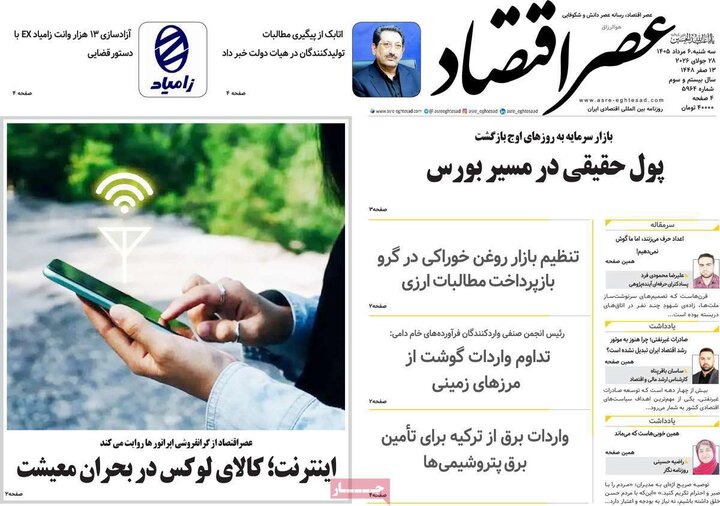 روزنامه‌های اقتصادی ۶ مرداد