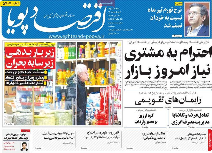 روزنامه‌های اقتصادی ۶ مرداد