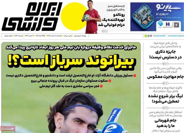 ورزشی ۶ مرداد