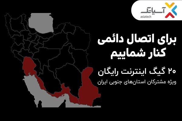 ۲۰ گیگ اینترنت رایگان ویژه مشترکان استانهای جنوبی کشور ۲۰ گیگ اینترنت رایگان ویژه مشترکان استانهای جنوبی کشور