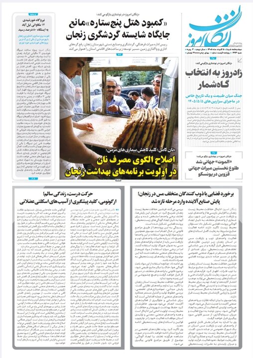 صفحه نخست روزنامه های استان زنجان