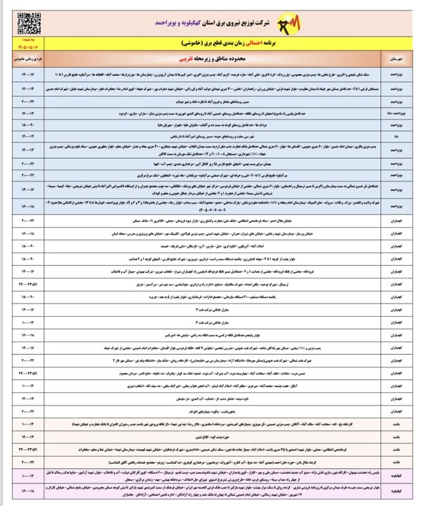 خاموشی با برنامه برق در کهگیلویه و بویراحمد