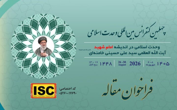 فراخوان چهلمین کنفرانس وحدت اسلامی با محور اندیشه امام شهید اعلام شد