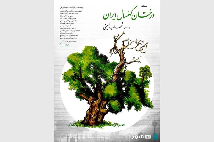روایت شهاب حسینی از «درختان کهنسال ایران» روایت شهاب حسینی از «درختان کهنسال ایران»