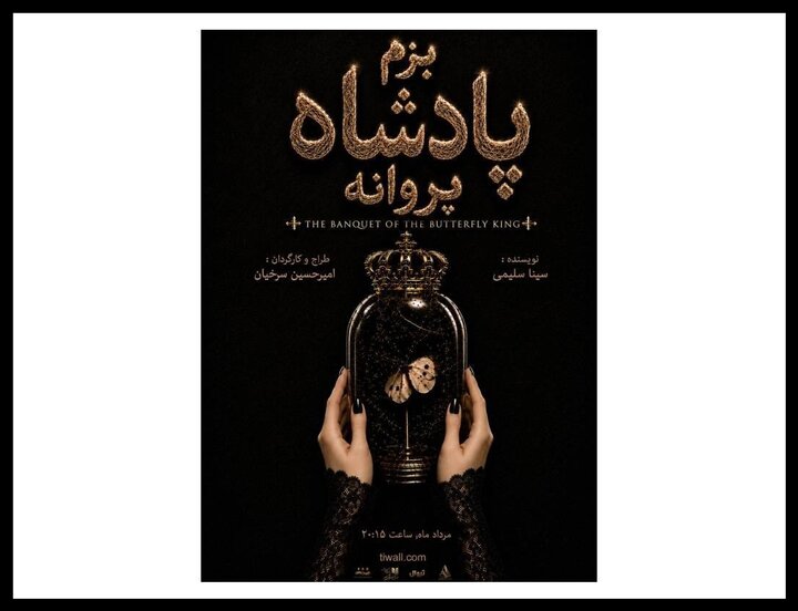 «بزم پادشاه پروانه» روی صحنه می‌رود