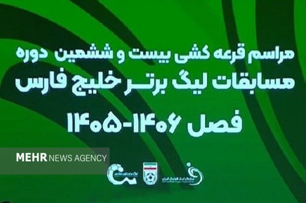 قرعه‌کشی بیست‌وششمین دوره رقابت‌های لیگ برتر فوتبال