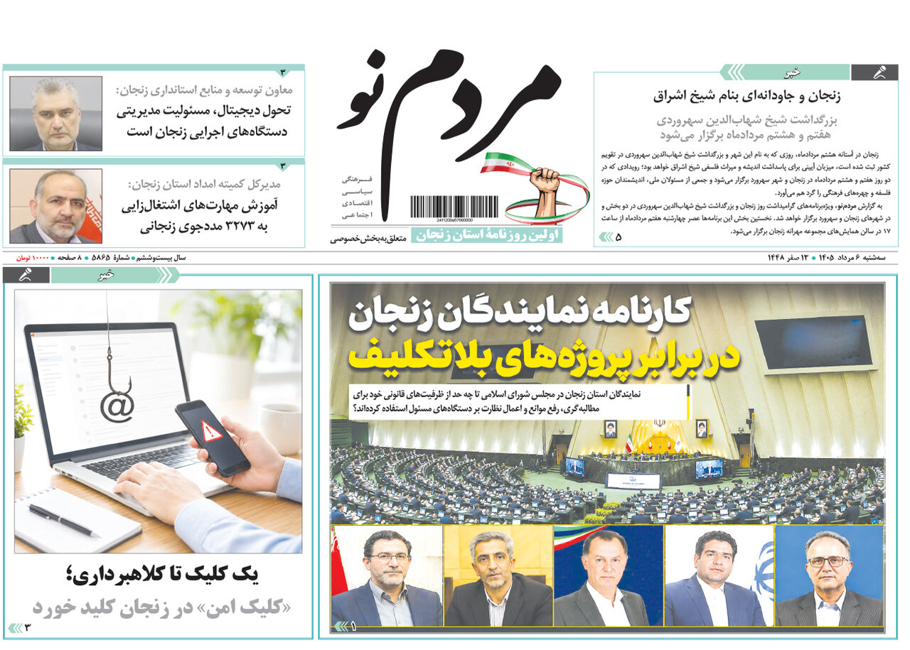 صفحه نخست روزنامه های استان زنجان ۶ مردادماه ۱۴۰۵