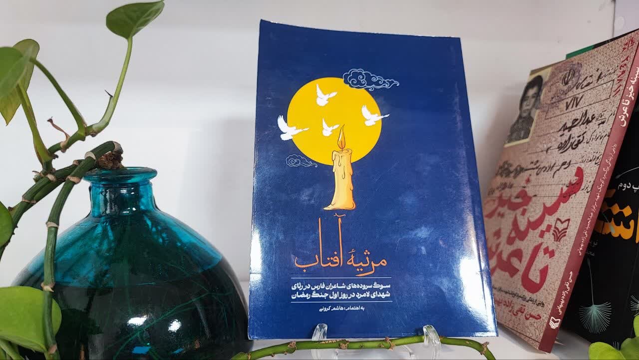 «مرثیه آفتاب»؛ روایت شاعرانه شهدای لامرد در مجموعه‌ای ماندگار منتشر شد