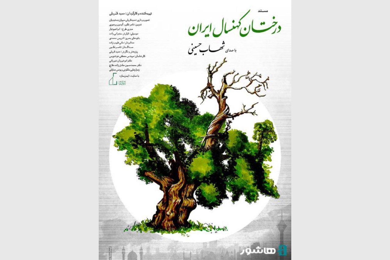 روایت شهاب حسینی از «درختان کهنسال ایران» روایت شهاب حسینی از «درختان کهنسال ایران»
