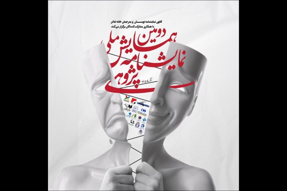 دومین همایش نمایشنامه پژوهی صاحب پوستر شد؛ تمدید مهلت ارسال چکیدهها دومین همایش نمایشنامه پژوهی صاحب پوستر شد؛ تمدید مهلت ارسال چکیدهها