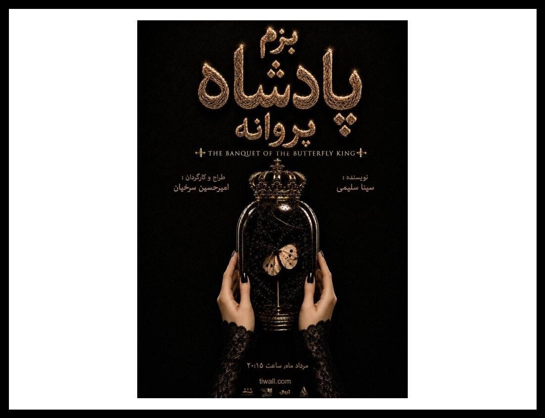 «نمایش بزم پادشاه پروانه» در حال اجرای عمومی قرار گرفت – خبرگزاری مهر | اخبار ایران و جهان «نمایش بزم پادشاه پروانه» در حال اجرای عمومی قرار گرفت – خبرگزاری مهر | اخبار ایران و جهان