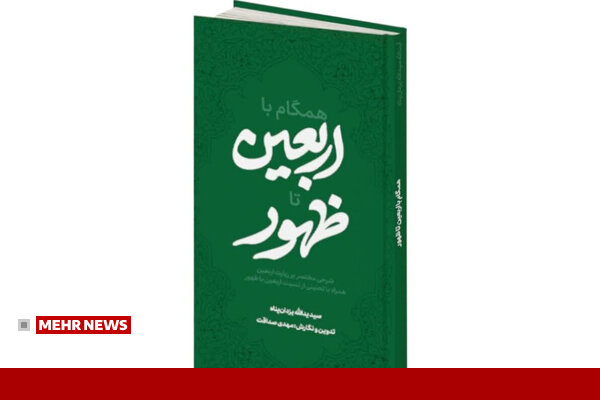 معرفی کتاب همگام با اربعین تا ظهور دربرگیرنده معرفی کتاب همگام با اربعین تا ظهور دربرگیرنده