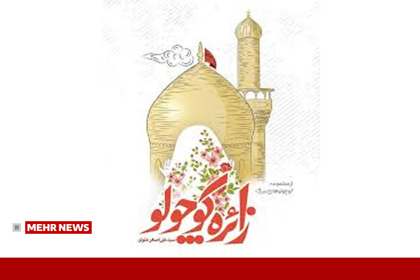 معرفی کتاب زائر کوچولو معرفی کتاب زائر کوچولو