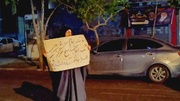 پلاکاردهایی که سکوت نکردند