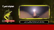 ڤیدیۆی هێرشەکەی ئەمشەوی ئێران بۆ سەر بنکەی ئەمریکا لە ئوردن