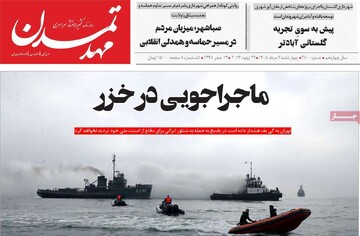 صفحه نخست روزنامه‌های آذربایجان‌شرقی ۷ مرداد ۱۴۰۵