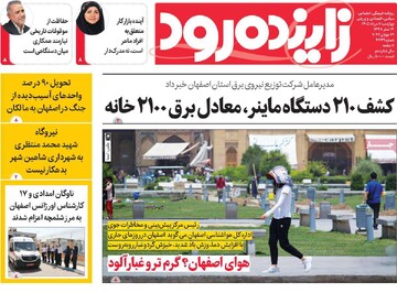 صفحه نخست روزنامه‌های اصفهان چهارشنبه ۷ مرداد