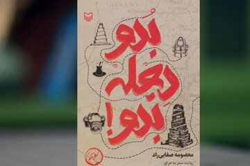 سفرنامه‌ای که از مسیرهای نرفته اربعین می‌گوید