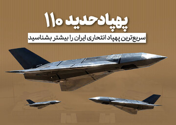 نسخه جدید پهپاد «حدید ۱۱۰»؛ مرگبارترین سلاح ایرانی