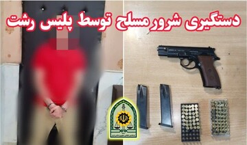 دستگیری شرور مسلح با اقدام سریع و قاطـع پلیس رشت