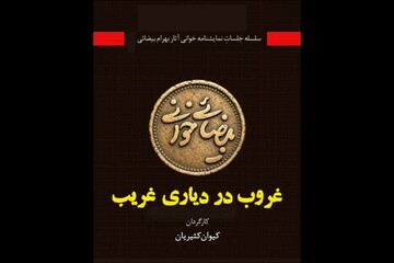 «غروب در دیاری غریب» به خانه اردیبهشت اودلاجان رسید