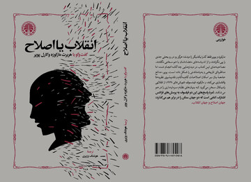 «انقلاب یا اصلاح» منتشر شد