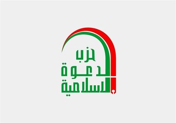 حزب الدعوة الإسلامية يطالب الحكومة العراقية باتخاذ موقف حازم رداً على العدوان السعودي الأمريكي
