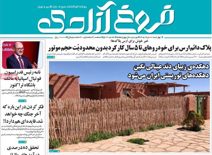 صفحه نخست روزنامه‌های آذربایجان‌شرقی ۷ مرداد ۱۴۰۵