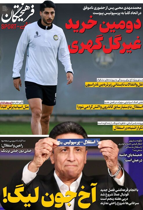 روزنامه‌های ورزشی ۷ مرداد