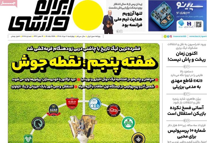 روزنامه‌های ورزشی ۷ مرداد