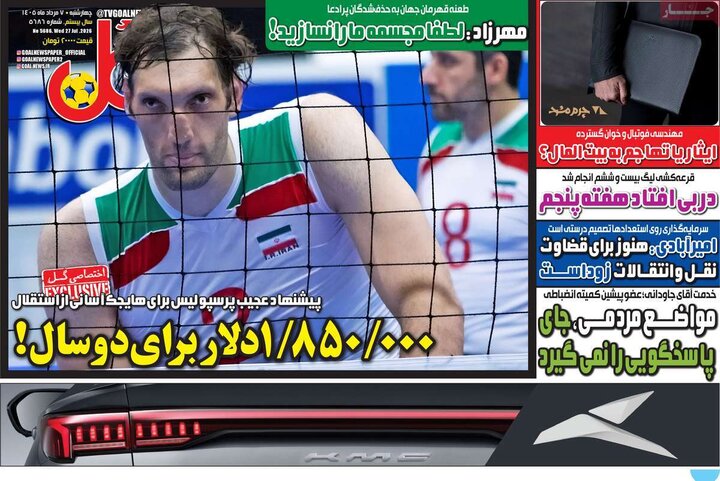 روزنامه‌های ورزشی ۷ مرداد