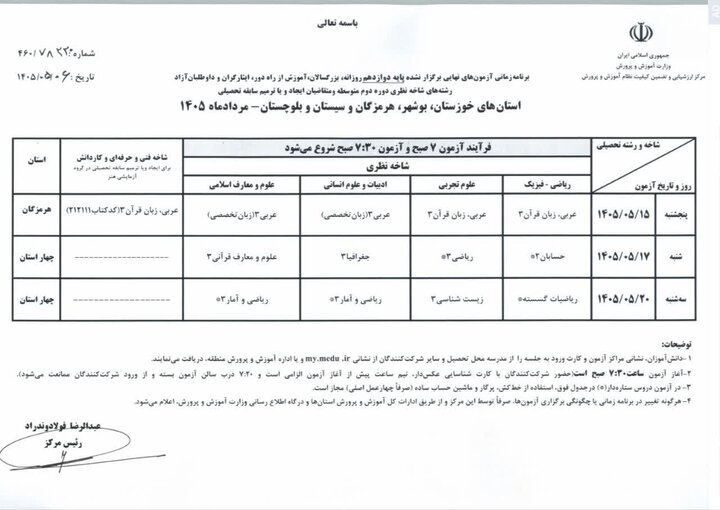 اعلام برنامه امتحانات نهایی برگزار نشده پایه دوازدهم ۴ استان جنوبی