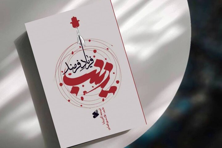 روایتی که معادلات کربلا را بهم می‌زند / بانوی کربلا از نگاه یک مسیحی