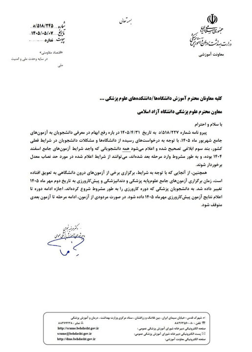معافیت از آزمون جامع در دانشگاههای علوم پزشکی با رعایت شرط معدل
