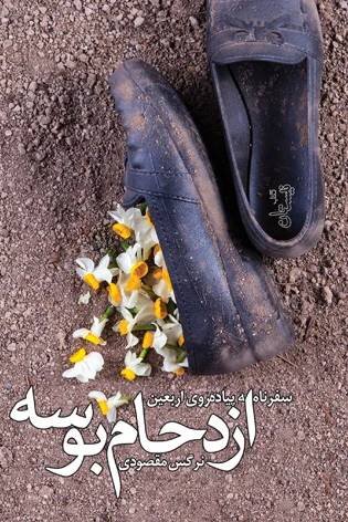 سفرنامه‌های خواندنی در آستانه اربعین