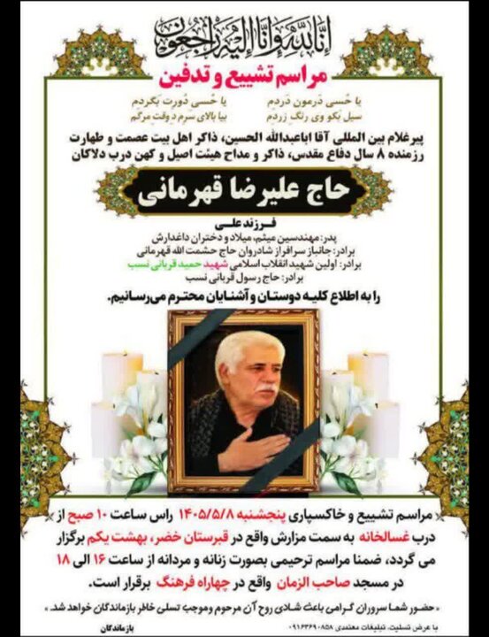 مراسم تشییع «علیرضا قهرمانی» مداح لرستانی فردا برگزار میشود