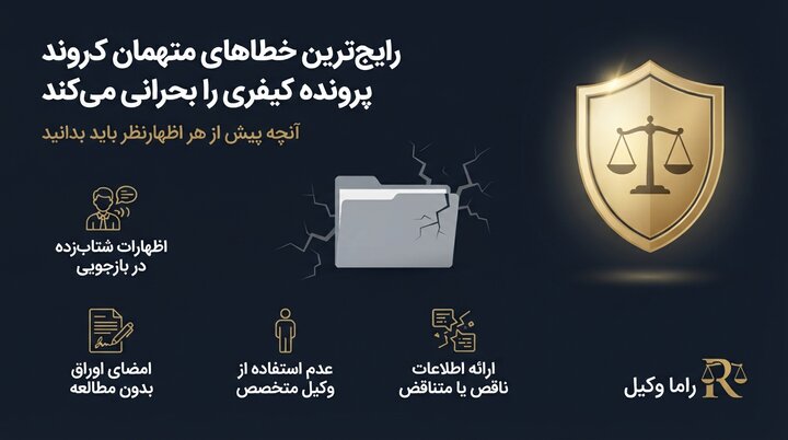 اشتباهات جبران‌ناپذیر در دادسراها؛ ویژگی‌های پنهان وکیل کیفری در تهران